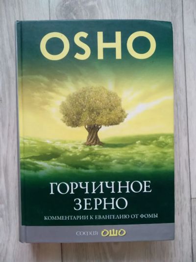Лот: 19903820. Фото: 1. Ошо "Горчичное зерно". Религия, оккультизм, эзотерика