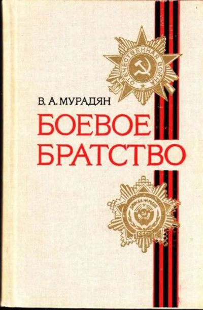 Лот: 23444683. Фото: 1. Боевое братство. История