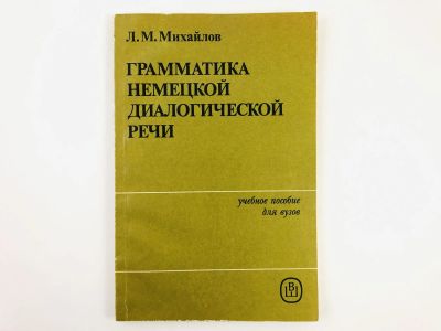 Лот: 23291885. Фото: 1. Грамматика немецкой диалогической... Другое (учебники и методическая литература)