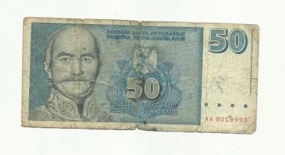Лот: 9143346. Фото: 1. Югославия 50 динар 1996г. Редкая... Европа