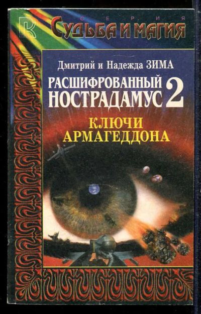 Лот: 23433717. Фото: 1. Расшифрованный Нострадамус 2... Религия, оккультизм, эзотерика