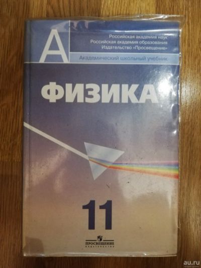 Лот: 15182754. Фото: 1. Школьный учебник. Физика. 11 класс... Для школы