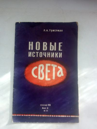 Лот: 21973126. Фото: 1. Тумерман, Лев Абрамович - Новые... Книги