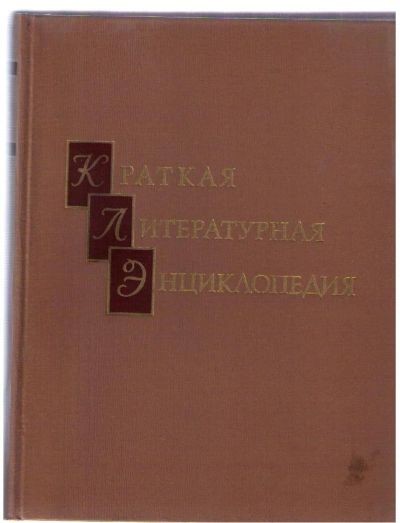 Лот: 3933494. Фото: 1. Краткая литературная энциклопедия... Энциклопедии