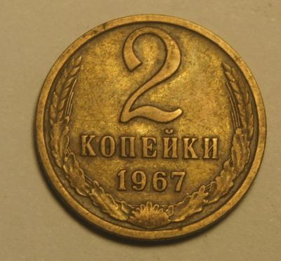 Лот: 4600499. Фото: 1. СССР. 2 копейки 1967 г.(715). Россия и СССР 1917-1991 года