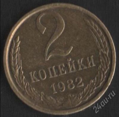 Лот: 756333. Фото: 1. 2 копейки 1982. Россия и СССР 1917-1991 года
