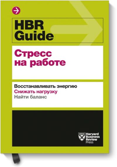 Лот: 24463078. Фото: 1. HBR Guide. Стресс на работе. Психология