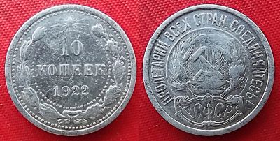 Лот: 3413086. Фото: 1. (№3193-5) 10 копеек 1922 (РСФСР... Россия и СССР 1917-1991 года