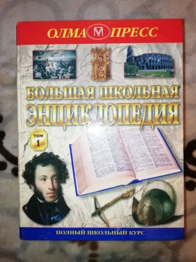 Лот: 12748687. Фото: 1. Энциклопедии. Энциклопедии