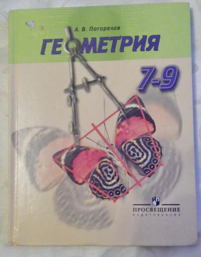 Лот: 6846041. Фото: 1. Геометрия 7-9класс учебник | Погорелов... Для школы