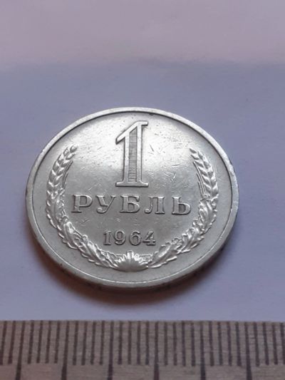 Лот: 18389405. Фото: 1. (№12098) 1 рубль 1964 год, годовик... Россия и СССР 1917-1991 года