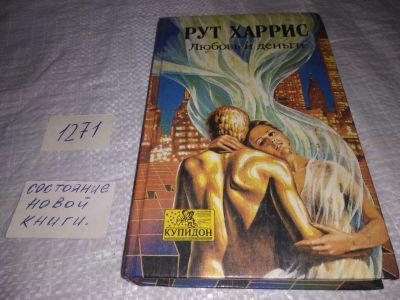 Лот: 19599876. Фото: 1. Рут Харрис. Любовь и деньги, Роман... Художественная