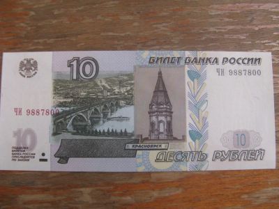 Лот: 17531955. Фото: 1. 10 рублей 1997 года ( модификации... Россия, СССР, страны СНГ