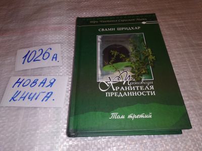 Лот: 14591544. Фото: 1. Свами Б. Р. Шридхар Проповеди... Религия, оккультизм, эзотерика