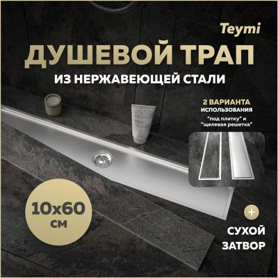 Лот: 25306049. Фото: 1. Душевой трап Teymi Aina, под плитку... Другое (сантехника, водопровод)