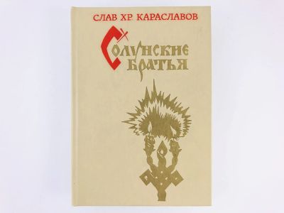 Лот: 23306132. Фото: 1. Солунские братья. Караславов С... Художественная