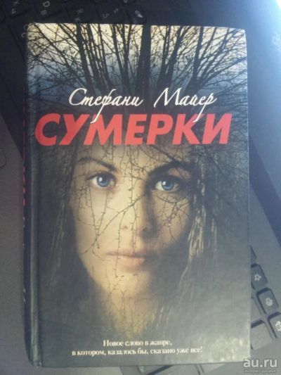 Лот: 8590271. Фото: 1. Стефани Майер - Сумерки. Художественная