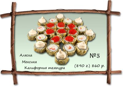 Лот: 5130526. Фото: 1. Набор №5 роллов + бесплатная доставка... Японская кухня