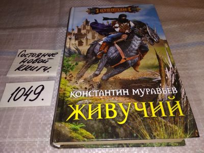 Лот: 17568413. Фото: 1. Муравьев Константин. Живучий... Художественная