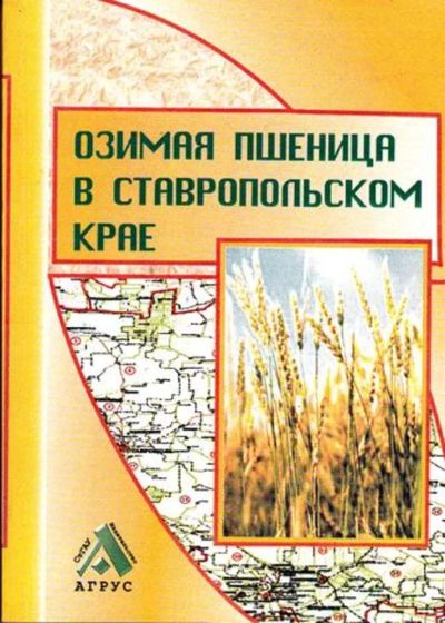 Лот: 23445829. Фото: 1. Озимая пшеница в Ставропольском... История