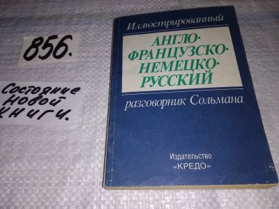 Лот: 13027850. Фото: 1. Иллюстрированный англо-французско-немецко-русский... Словари