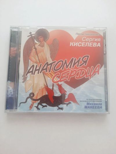 Лот: 23517658. Фото: 1. CD диск песни священника Сергея... Аудиозаписи