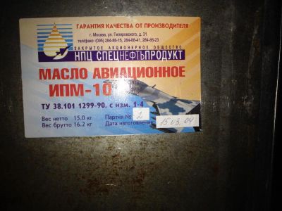 Лот: 9481647. Фото: 1. масло авиационное ипм-10 ТУ 38... Авиация