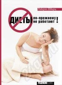 Лот: 428000. Фото: 1. Шварц Роберт. Диеты по-прежнему... Другое (литература, книги)