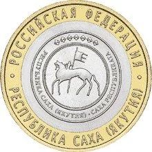 Лот: 5977717. Фото: 1. 10 рублей 2006 Республика САХА... Россия после 1991 года
