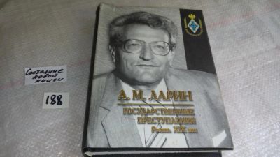 Лот: 8291783. Фото: 1. Ларин А.М..Государственные преступления... Юриспруденция