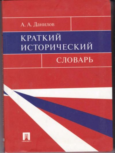 Лот: 23442592. Фото: 1. Краткий исторический словарь. Словари