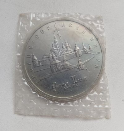 Лот: 25806676. Фото: 1. 5 рублей 1993 Сергив посад - лавра... Россия после 1991 года