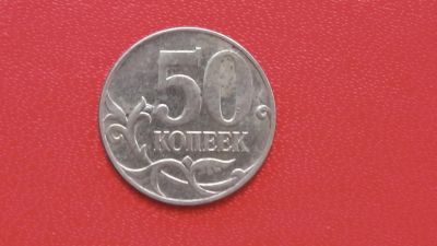 Лот: 6780319. Фото: 1. 50 копеек 2011 года. Россия после 1991 года