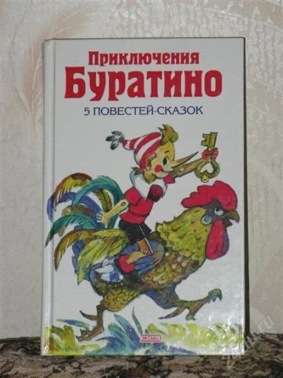 Лот: 1945687. Фото: 1. Приключения Буратино. Сборник... Художественная
