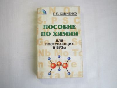 Лот: 25005746. Фото: 1. Пособие по химии для поступающих... Для вузов