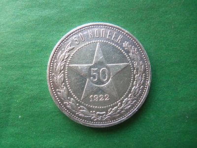 Лот: 19322789. Фото: 1. 50 копеек 1922 г. АГ. Россия и СССР 1917-1991 года
