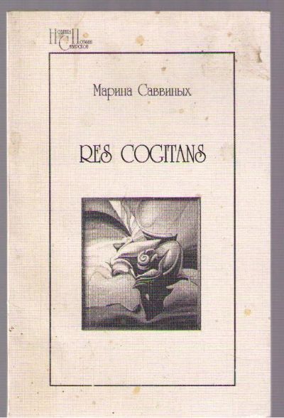 Лот: 4142953. Фото: 1. Саввиных Марина. Res cogitans. Художественная