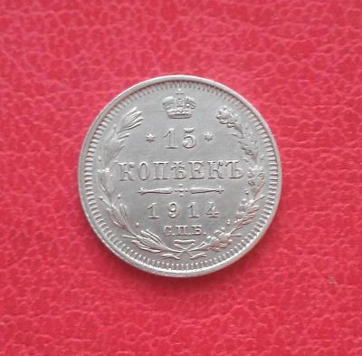 Лот: 7160010. Фото: 1. 15 копеек 1914 года (ВС) Российская... Россия до 1917 года