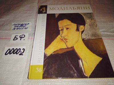 Лот: 14329314. Фото: 1. Амедео Модильяни.Великие художники... Искусствоведение, история искусств