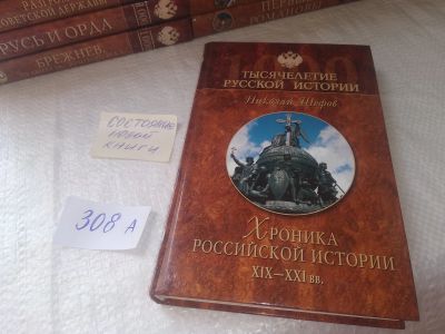 Лот: 18930651. Фото: 1. Шефов, Н.А. Хроника российской... История