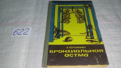 Лот: 10776896. Фото: 1. Бронхиальная астма, Кочумьян А... Традиционная медицина