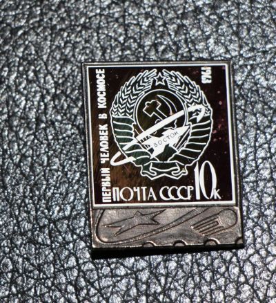 Лот: 4128325. Фото: 1. Знак Первый полет человека в космос... Юбилейные