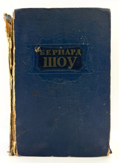 Лот: 24570838. Фото: 1. 📘 Бернард Шоу. Избранное. Вступительная... Художественная