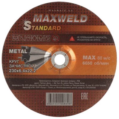 Лот: 24081417. Фото: 1. Круг зачистной по металлу, Maxweld... Расходные материалы, сменные насадки
