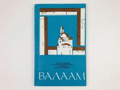 Лот: 23295538. Фото: 1. Государственный историко-архитектурный... Другое (искусство, культура)