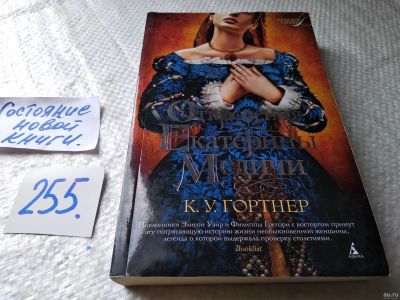Лот: 17968859. Фото: 1. Откровения Екатерины Медичи, К... Художественная