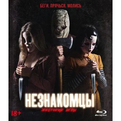 Лот: 24541812. Фото: 1. Blu-ray диск ND Play Незнакомцы... CD, DVD, BluRay