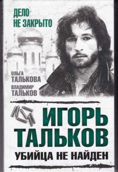 Лот: 14016505. Фото: 1. Игорь Тальков. Убийца не найден... Мемуары, биографии