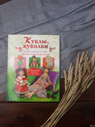 Лот: 5163931. Фото: 1. Елена Афоничева: Куклы, куколки... Рукоделие, ремесла