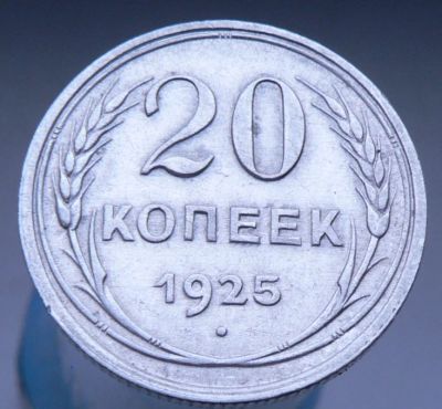 Лот: 4659403. Фото: 1. 20 копеек 1925. Россия и СССР 1917-1991 года